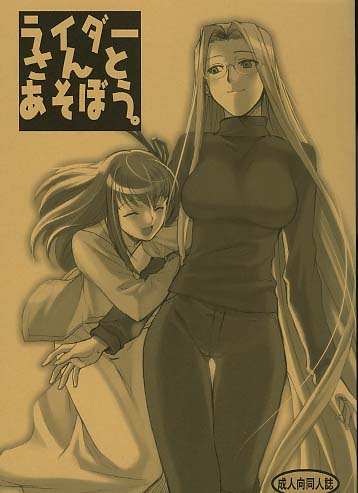 ライダーさんとあそぼう