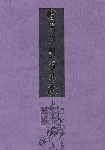 東方艶邏抄　上巻
