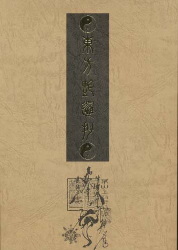 東方艶邏抄　下巻