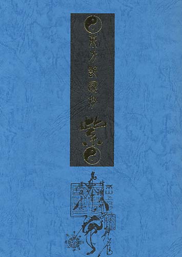 東方艶邏抄　紫