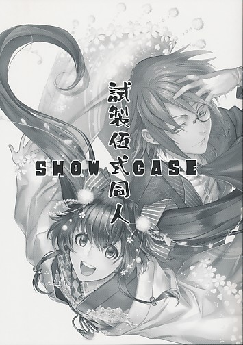 試製伍式同人