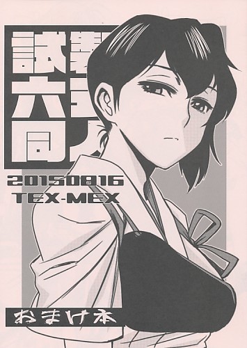 試製六式同人20150816