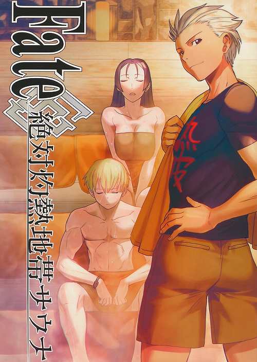 Fate 絶対灼熱地帯サウナ