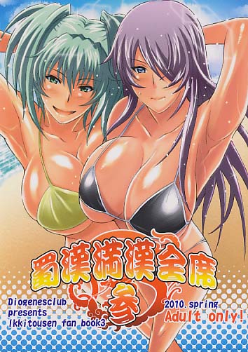 蜀漢満漢全席 参