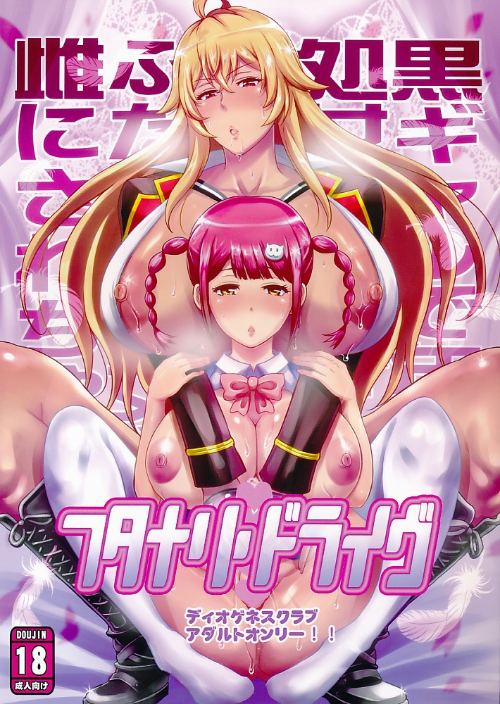 フタナリドライヴ