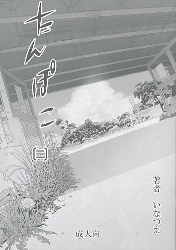 たんぽこ[二]