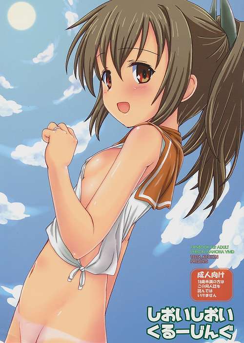 しおいしおいくるーじんぐ