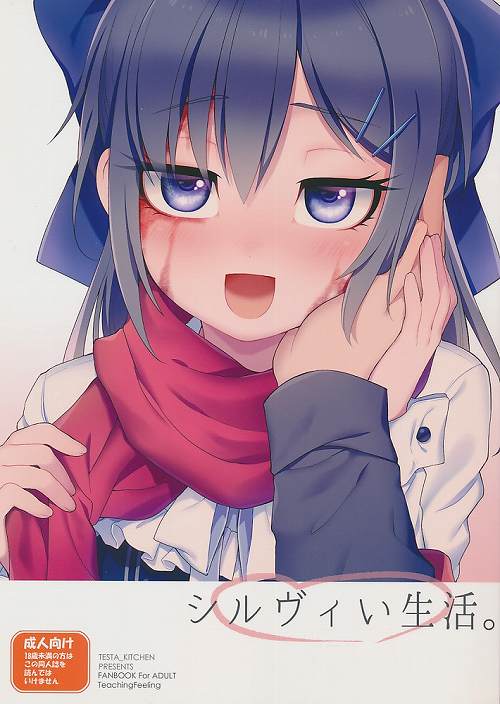 シルヴィい生活。