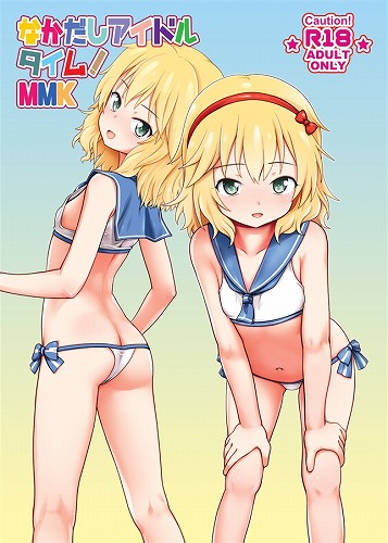 なかだしアイドルタイム!MMK
