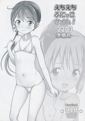 えちえちぷにっこタイム！ 2203 準備号