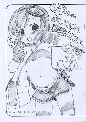 ナナちゃんお○ん○ん精搾ガイド