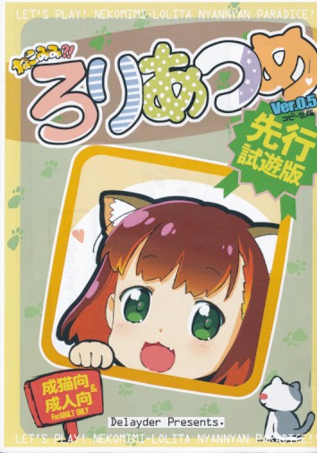 ねこみみ!?ろりあつめ ver.05先行試遊戯版