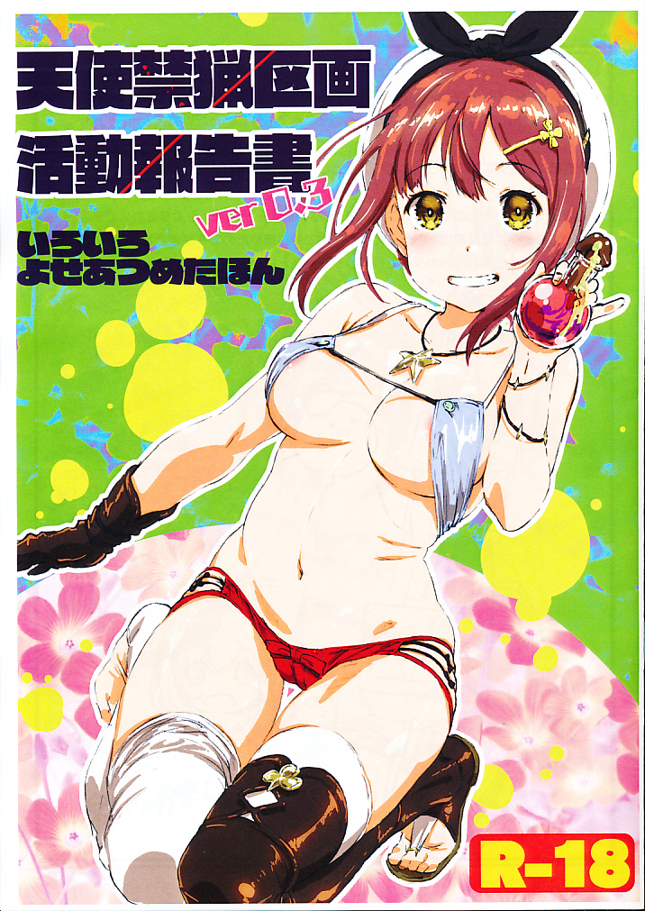 天使禁猟区画活動報告書 ver0.3 いろいろよせあつめたほん