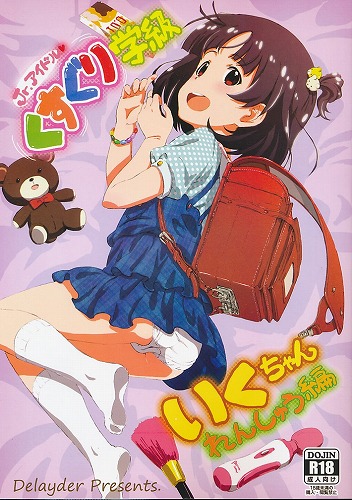 Jr.アイドル くすぐり学級 いくちゃん れんしゅう編