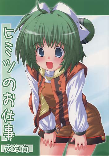 ヒミツのお仕事