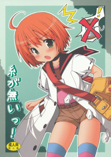 糸が無いっ!
