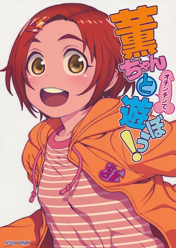 薫ちゃんとオチンチンで遊ぼう!