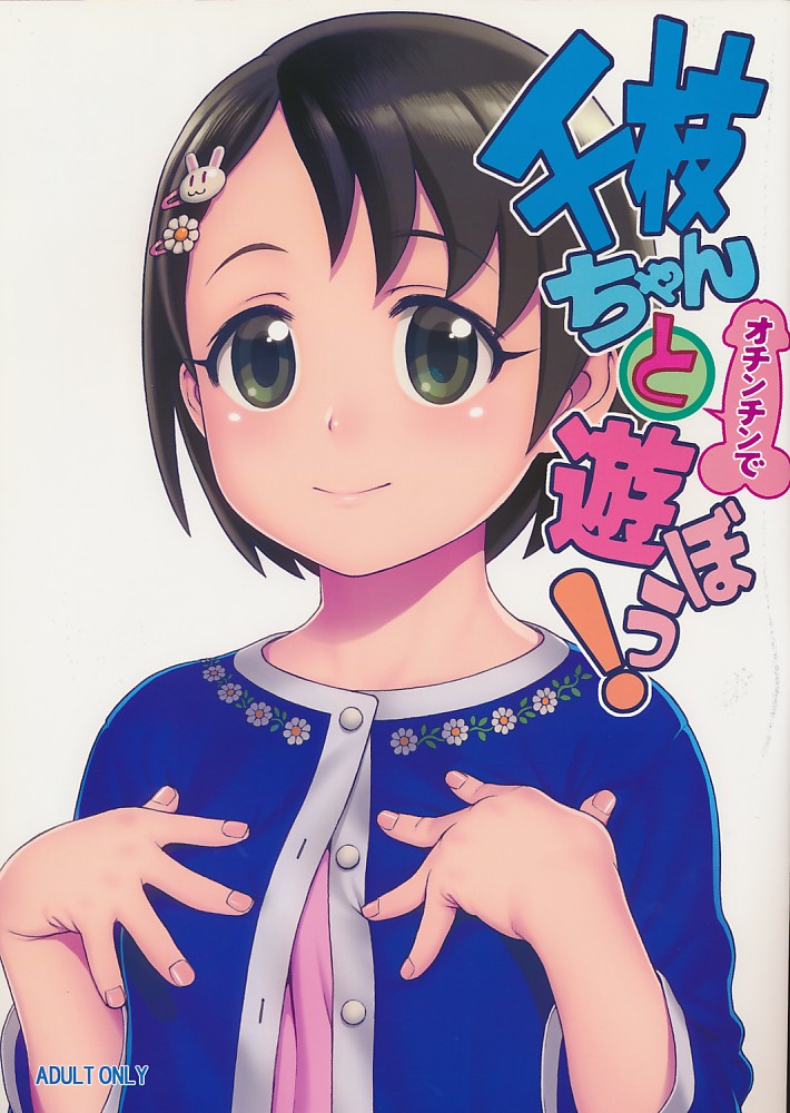 千枝ちゃんとオチンチンで遊ぼう!