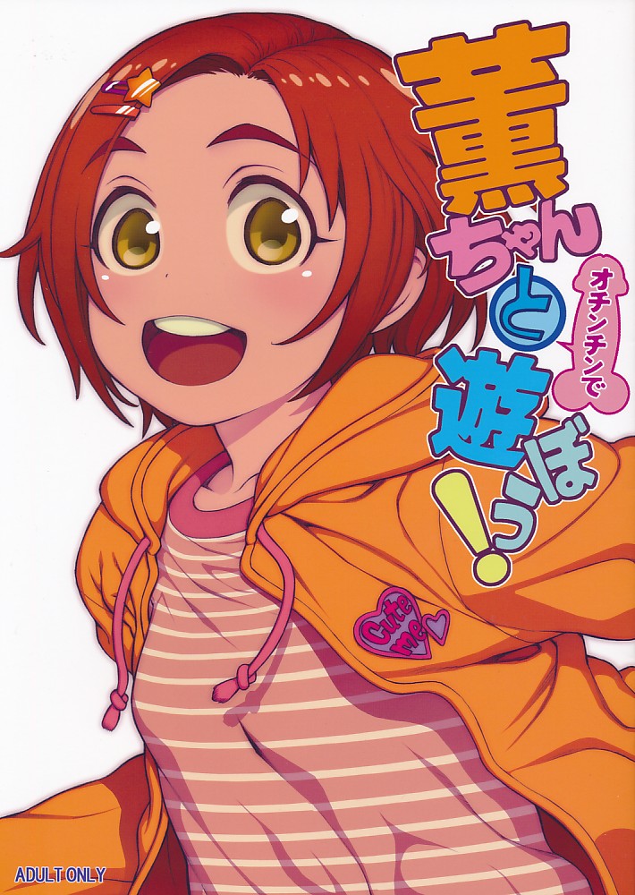 フルカラー版）薫ちゃんとオチンチンで遊ぼう!