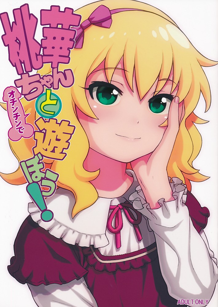 桃華ちゃんとオチンチンで遊ぼう!