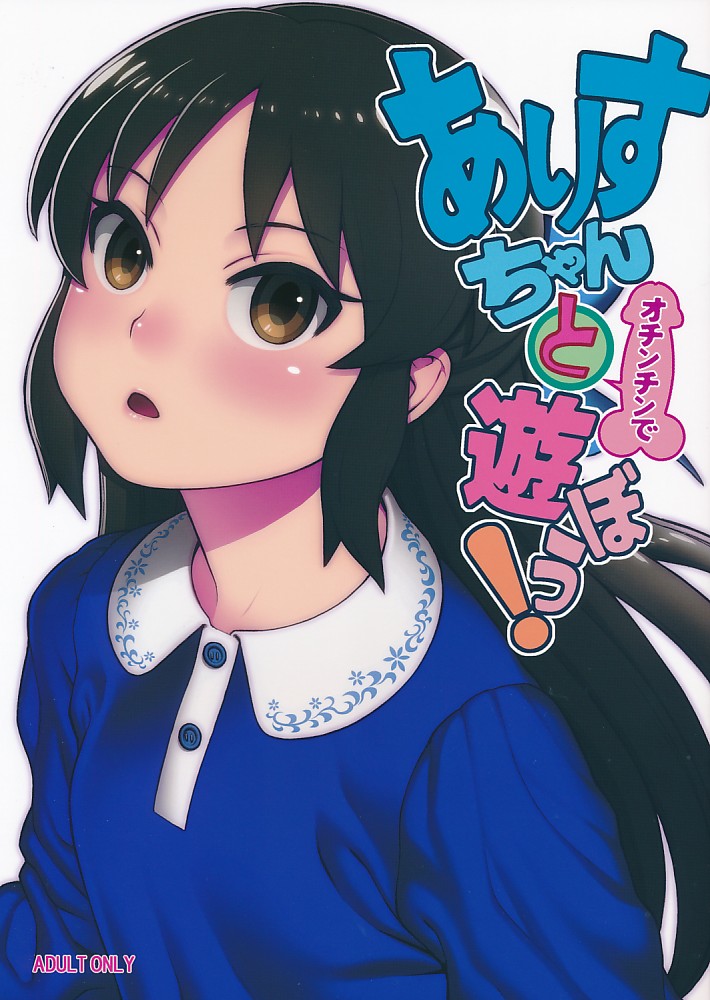 ありすちゃんとオチンチンで遊ぼう!