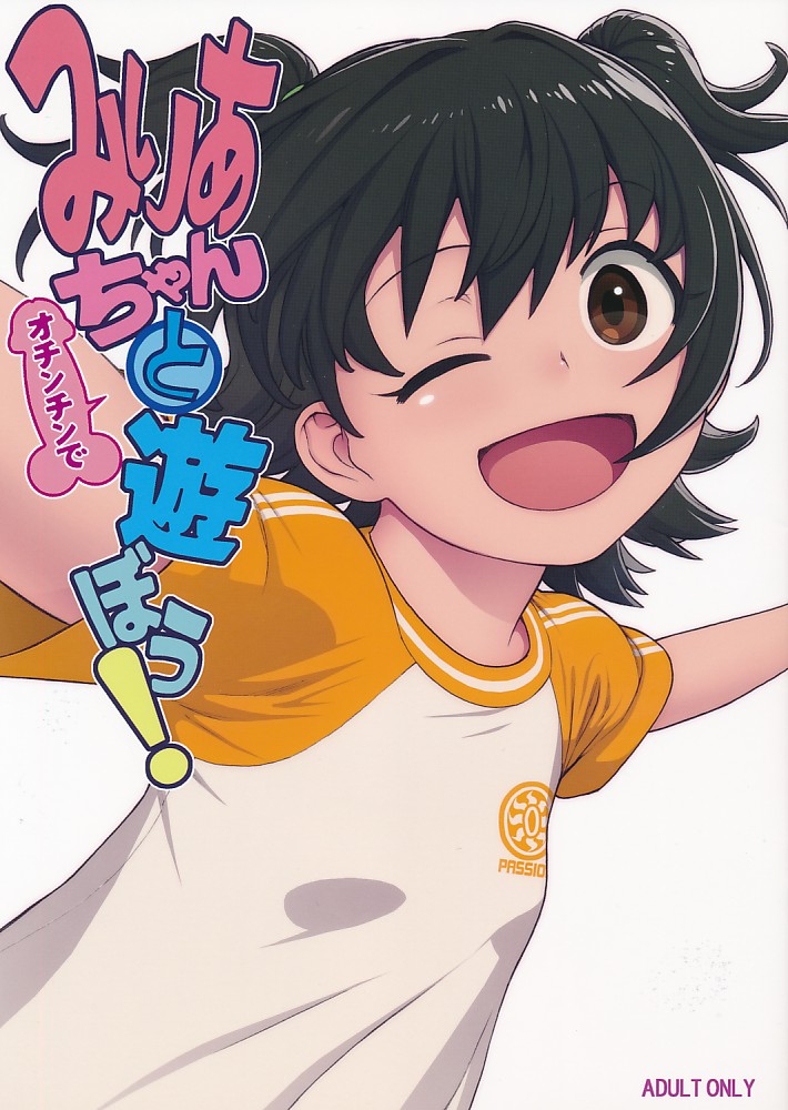 みりあちゃんとオチンチンで遊ぼう!