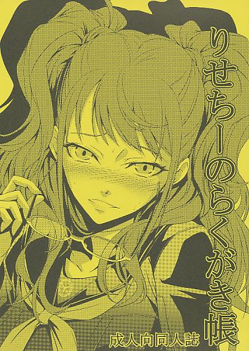 りせちーのらくがき帳