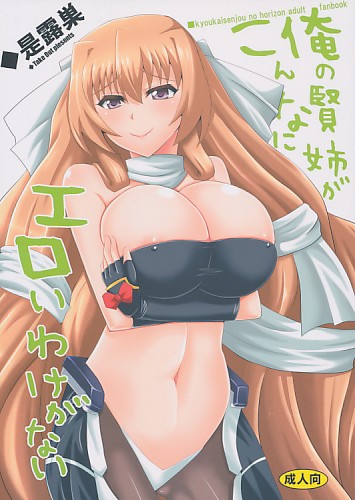 俺の賢姉がこんなにエロいわけがない