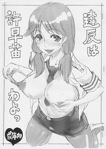 違反は許早苗わよっ