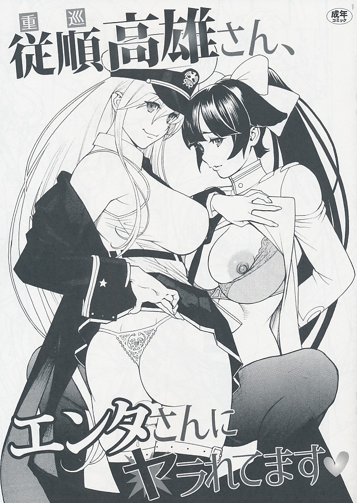 従順高雄さん、エンタさんにヤラれてきます