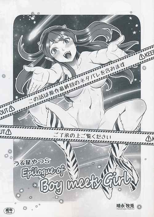 る星やつら Epilogue of Boy meets Girl