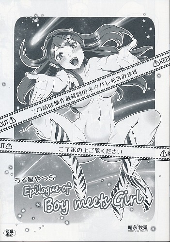 うる星やつら Boy Meets Girl