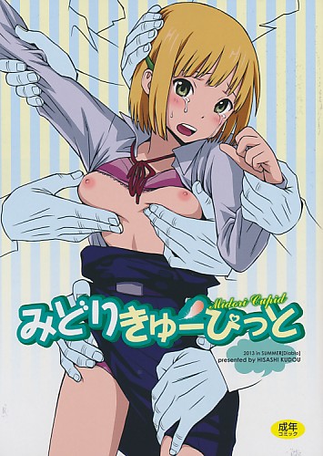 みどりきゅーぴっと