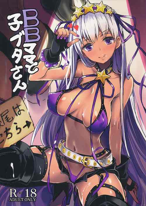 BBママと子ブタさん