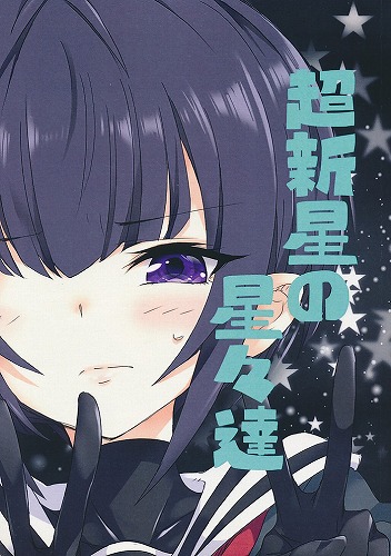 超新星の星々達