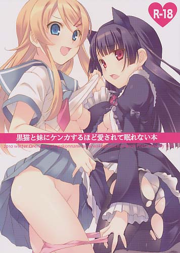 黒猫と妹にケンカするほど愛されて眠れない本