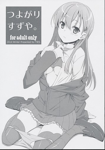 つよがりすずや。