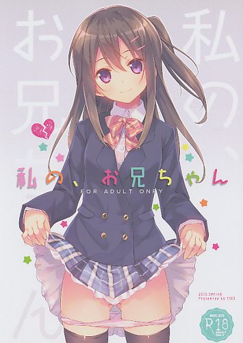 私の、お兄ちゃん