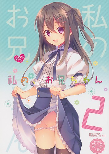 私の、お兄ちゃん 2