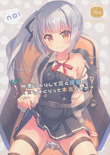 仲悪いふりして霞と提督が×××しまくりって本当ですか?