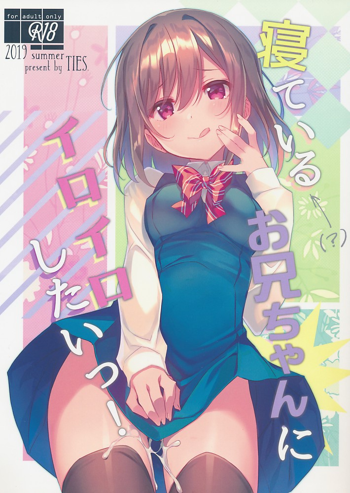 寝ているお兄ちゃんにイロイロしたいっ!