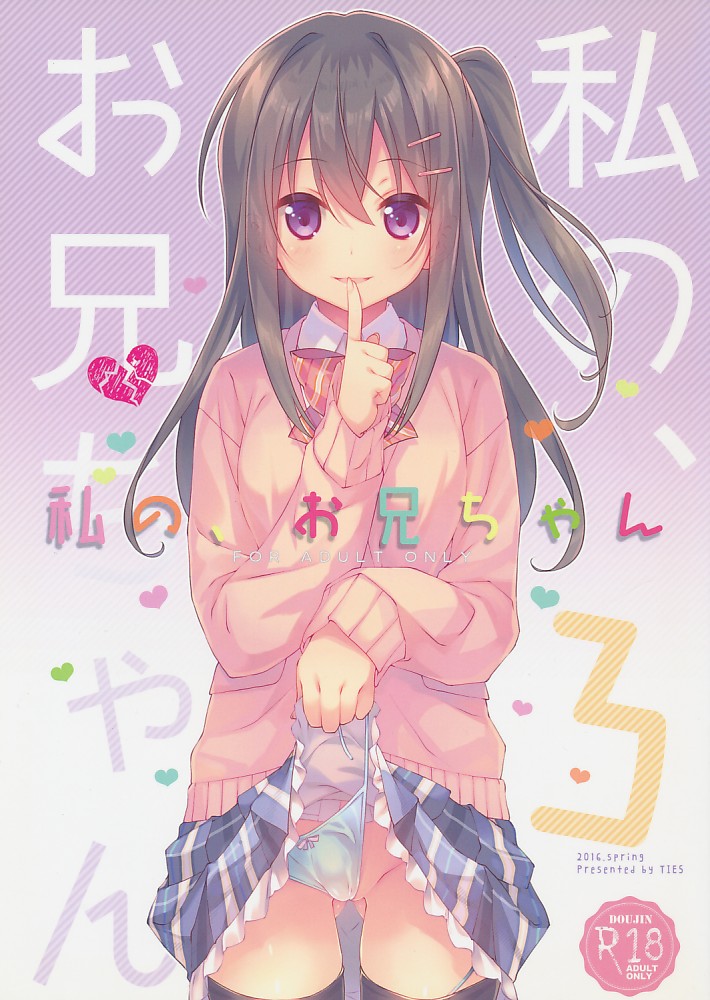 私の、お兄ちゃん 3