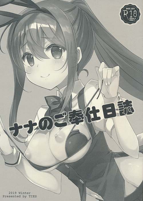 ナナのご奉仕日誌