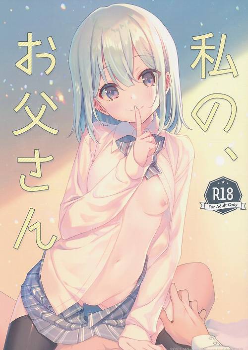 私の、お父さん