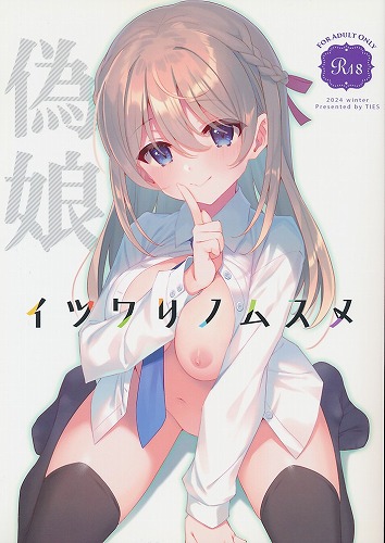 イツワリノムスメ