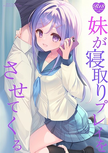 妹が寝取りプレイをさせてくる