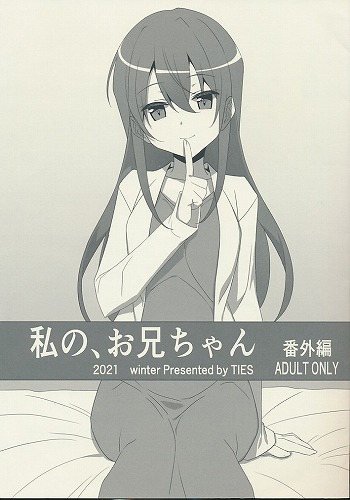 私の、お兄ちゃん 番外編