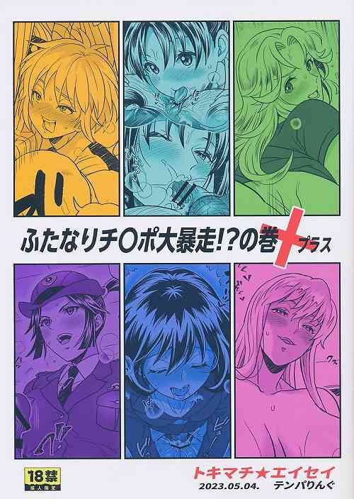 ふたなりチ〇ポ大暴走!?の巻　＋プラス