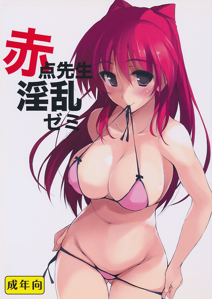 赤点先生 淫乱ゼミ