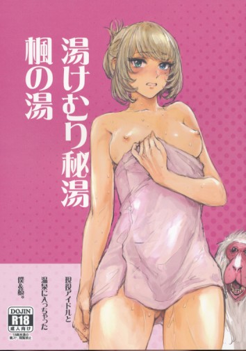 湯けむり秘湯楓の湯